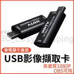 SWITCH 電視盒 筆電轉接器 擷取卡 HDTV轉USB 高清 採集卡 1080P 擷取 直播 可接HDMI裝置