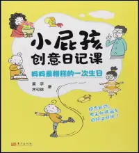 在飛比找博客來優惠-小屁孩創意日記課：媽媽最糟糕的一次生日