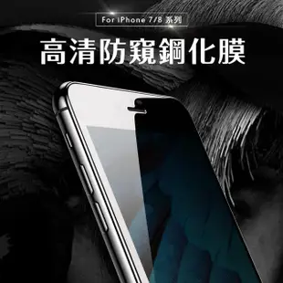 iPhone 7 8 保護貼手機滿版高清防窺9H鋼化膜(iPhone8保護貼 iPhone7保護貼)