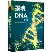 靈魂DNA（第二部）連結你神聖藍圖的實用指引