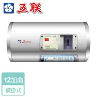 在飛比找樂天市場購物網優惠-【五聯】儲熱式電熱水器-12加侖-橫掛型 ( M-1012H