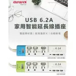 【台灣現貨🔥免運🔥24H出貨】延長線 USB延長線 延長線插座 AIWA愛華 6.2A家用智能延長線插座-9尺 柚柚2店