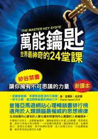 在飛比找樂天市場購物網優惠-【電子書】萬能鑰匙：世界最神奇的24堂課