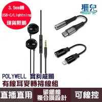 在飛比找蝦皮商城優惠-POLYWELL 寶利威爾 有線耳麥轉接線組 3.5mm轉U