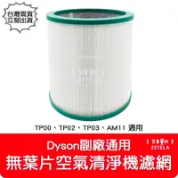 在飛比找蝦皮商城精選優惠-【艾思黛拉 A0981】全新 副廠 Dyson戴森 TP00