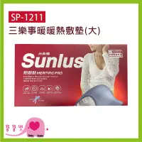 在飛比找蝦皮購物優惠-寶寶樂 SUNLUS三樂事暖暖熱敷墊SP1211 電熱毯 電