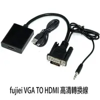 在飛比找樂天市場購物網優惠-fujiei VGA TO HDMI 影音轉換器 (VGA 