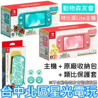 在飛比找蝦皮購物優惠-二館【NS主機 動森療癒組】Switch Lite 集合啦 