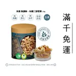 自由之丘米森 三珍堅果 無調味 玫瑰鹽烤 黑糖蜂蜜