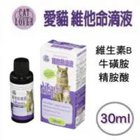 在飛比找樂天市場購物網優惠-愛貓維他命滴劑 30ml 補充營養 獸醫推薦 術後保養品 富