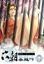 【電子書】六朝雲龍吟(13)