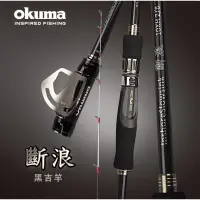 在飛比找蝦皮購物優惠-寶熊 Okuma  斷浪 黑吉竿 10尺 XH 前打 海釣