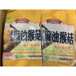 御品麻油猴菇一包160元（奶素）