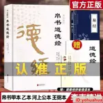 📚全新書籍 帛書道德經 老子原版完整版帛書版李剋精講甲本乙本馬王堆出土