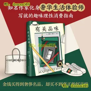 有關品味 英國 圖書獎得主彼得梅爾關於品味與 的經典之作 寫給好品味人士的趣味消費指南 現當代文學散文隨筆 外國文學正版