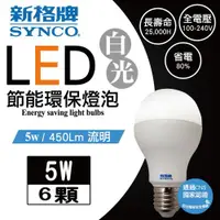 在飛比找ETMall東森購物網優惠-新格牌LED5W節能環保燈泡 (白光)6入