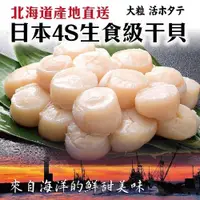 在飛比找ETMall東森購物網優惠-海肉管家-日本北海道4S生食級干貝8包(每包6顆/約120g