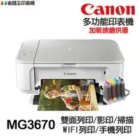 在飛比找樂天市場購物網優惠-CANON MG3670 多功能印表機 《改連續供墨》