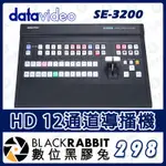 【 DATAVIDEO SE-3200 HD 12通道導播機  】直播視訊切換器 攝影機 教會 會議