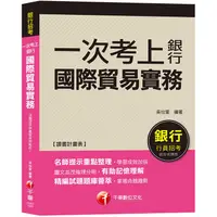 在飛比找金石堂優惠-一次考上銀行－國際貿易實務 [銀行招考/外匯業務/菁英儲備人