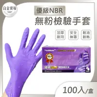 在飛比找蝦皮購物優惠-[白金賣場] YASHIMO金牌 優級NBR紫色無粉手套 1