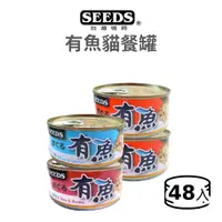 在飛比找蝦皮商城優惠-【惜時 SEEDS】有魚貓餐罐 170 克《48 罐組 / 