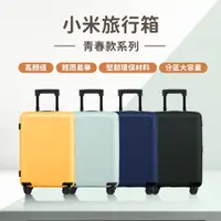 在飛比找蝦皮購物優惠-小米旅行箱 青春款 小米行李箱 20吋 24吋 藍 綠 行李