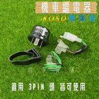 在飛比找蝦皮購物優惠-KOSO | 無聲版 3PIN 繼電器 閃爍器 LED 方向