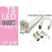 在飛比找PChome商店街優惠-T5達人 T8 2尺 無安定器 公母頭可串接式LED燈管層板