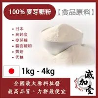 在飛比找蝦皮購物優惠-減加壹 麥芽糖粉 1kg 4kg 食品原料 日本 高純度 麥