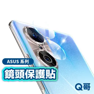 Q哥 ASUS 華碩 鏡頭保護貼 鏡頭玻璃貼 適用 Zenfone 9 8 10 ROG 8 7 Pro G30as