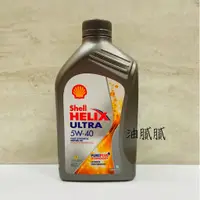 在飛比找蝦皮購物優惠-油膩膩 附發票 Shell 殼牌 HELIX ULTRA 5