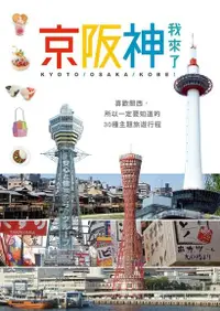 在飛比找Readmoo電子書優惠-京阪神，我來了！