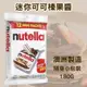 【KIAMA澳洲代購】Nutella 能多益 迷你可可榛果醬 小包裝隨身巧克力醬
