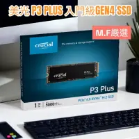 在飛比找蝦皮購物優惠-【M·F嚴選】熱銷 美光 P3 Plus PCIe M.2 