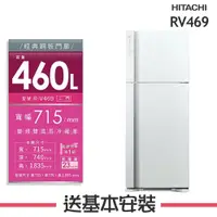 在飛比找鮮拾優惠-【HITACHI 日立】 460L 1級變頻2門電冰箱 RV