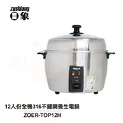 【日象ZUSHIANG】 12人份全機316不鏽鋼養生電鍋 ZOER-TOP12H (8.7折)