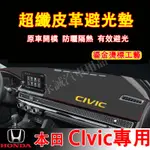 本田 11代CIVIC避光墊 防曬墊 遮陽墊 隔熱墊 8代/9代CIVIC超纖皮革避光墊 CIVIC改裝中控儀錶臺防曬