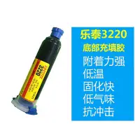 在飛比找Yahoo!奇摩拍賣優惠-樂泰3220，50ML膠水底部填充膠低溫環氧樹脂膠厭氧膠