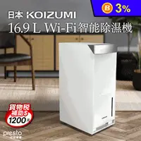 在飛比找生活市集優惠-【日本KOIZUMI】16.9L Wi-Fi 智能除濕機 K