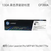 在飛比找樂天市場購物網優惠-HP 130A 黑色原廠碳粉匣 CF350A 適用 Colo