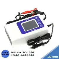 在飛比找樂天市場購物網優惠-MASHIN SC-1000 九階段充電 麻新充電器 鉛酸電