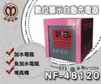 在飛比找Yahoo!奇摩拍賣優惠-【茂勝電池】麻聯NF-48120 微電腦自動充電器 NF 4