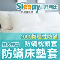在飛比找Yahoo!奇摩拍賣優惠-Sleepy防蹣床墊套組_雙人防塵螨床墊套x1防蟎枕頭套x2
