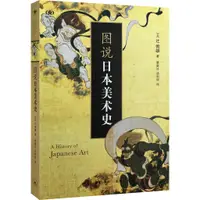 在飛比找蝦皮商城優惠-圖說日本美術史（簡體書）/辻惟雄《北京三聯》 閱讀日本書系 