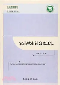 在飛比找三民網路書店優惠-宜昌城市社會變遷史（簡體書）