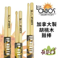 在飛比找蝦皮購物優惠-【有琴門樂器】Los Cabos 5A/5B/7A 胡桃木鼓