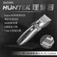 映趣理髮器 Hunter 電動理髮 理髮器 USB充電式 電剪 家用剃髮神器 陶瓷刀頭 剃刀 電推 剃頭 電動理髮器