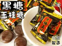 在飛比找樂天市場購物網優惠-【野味食品】雄風 黑糖玉桂(糖果),145g/包,370g/