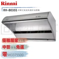 在飛比找蝦皮購物優惠-0983375500☆來電特價☆Rinnai 林內牌排油煙機